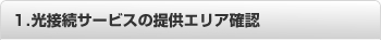 1.光接続サービスの提供エリア確認