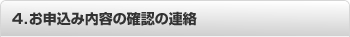 4.お申込み内容の確認の連絡