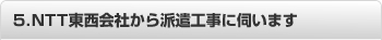 5.NTT東西会社から派遣工事に伺います