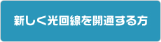 新しく光回線を開通する方