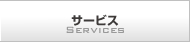 サービス
