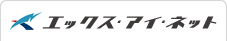 エックス･アイ･ネット