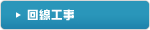 回線工事
