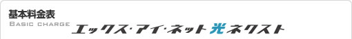 エックス･アイ･ネット光　基本料金表