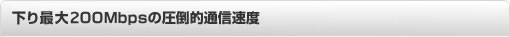 下り・上り速度とも最大100Mbpsの圧倒的通信速度