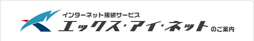 インターネット接続サービス　エックス・アイ・ネットのご案内