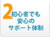 2.初心者でも安心のサポート体制