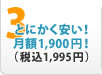 3.とにかく安い！月額1,900円！(税込1,995円)