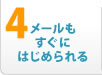 4.メールもすぐにはじめられる