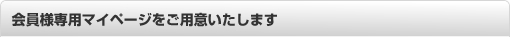 会員様専用マイページをご用意いたします