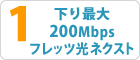 1.高速100MbpsBフレッツ