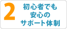 2.初心者でも安心のサポート体制