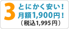 3.とにかく安い！月額1,900円！(税込1,995円)