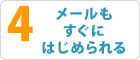 4.メールもすぐにはじめられる