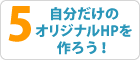 5.自分だけのオリジナルHPを作ろう！