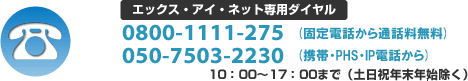 エックス・アイ・ネット専用ダイヤル