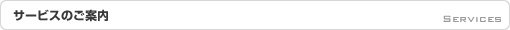 サービスのご案内